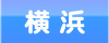 横浜 横浜