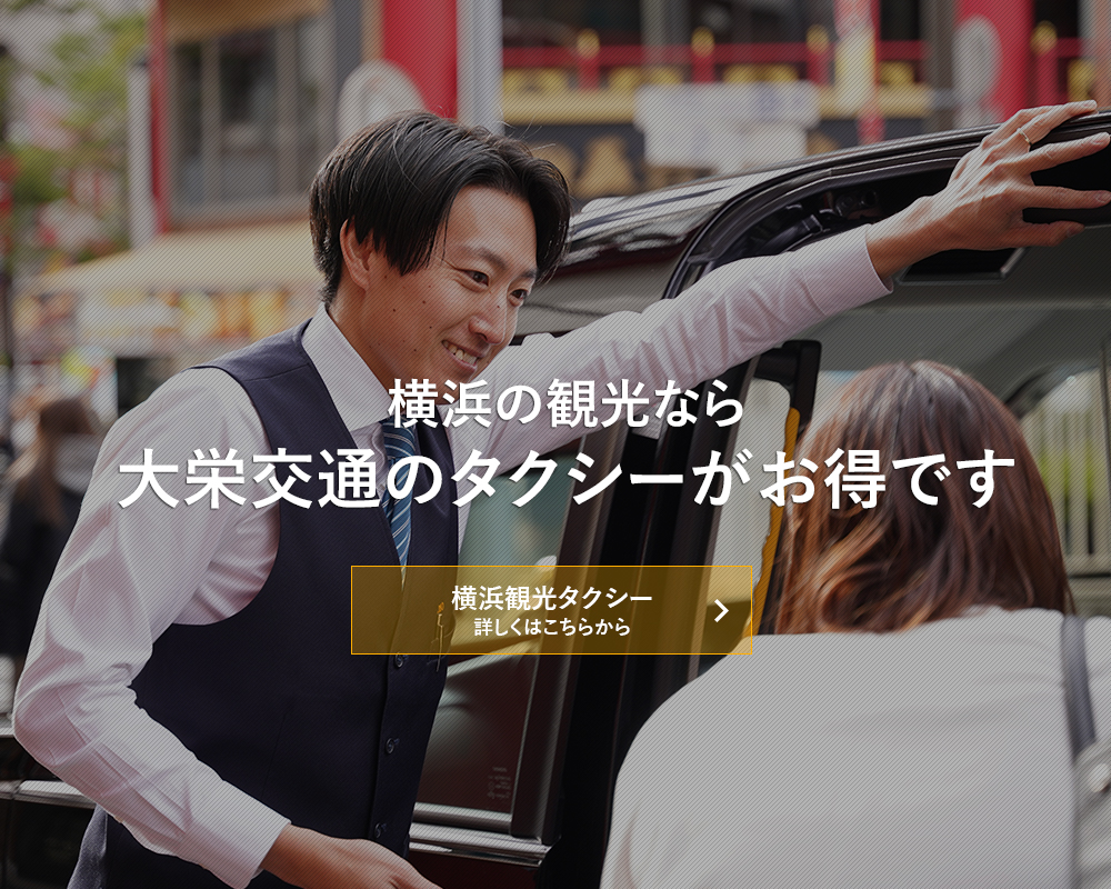 横浜の観光なら大栄交通のタクシーがお得です