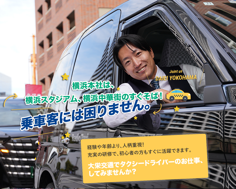 大栄交通でタクシードライバーのお仕事、してみませんか？