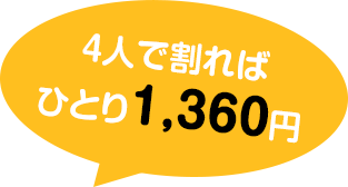 4人で割ればひとり1,250円