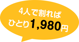 4人で割ればひとり1,830円