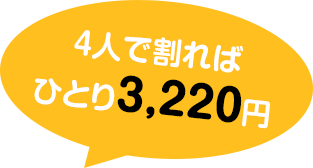 4人で割ればひとり2,980円